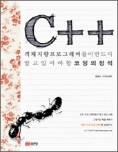 객체지향 프로그래머들이 반드시 알고 있어야 할 코딩의 정석 C++