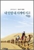내 인생 내 지게에 지고