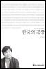 한국의 극장 - 커뮤니케이션이해총서