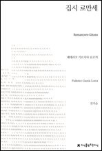 집시 로만세 - 지식을만드는지식 시선집
