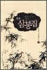 삼봉집 1