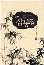 삼봉집 2