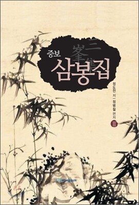 삼봉집 3