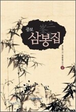 삼봉집 3