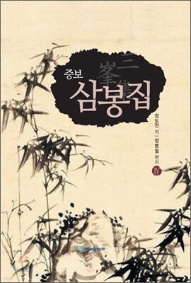 삼봉집 4