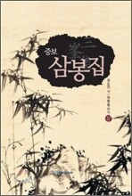 삼봉집 4