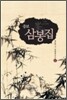 삼봉집 4