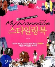 마이 워너비 스타일링 북