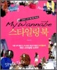 마이 워너비 스타일링 북