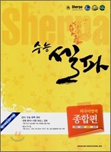 수능 셀파 SHERPA 외국어영역 종합편 (2010년)