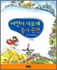어린이 디모데 봉사 훈련 인도자용