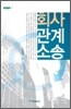 회사 관계 소송