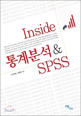 Inside 통계분석 &amp; SPSS