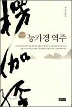 능가경 역주