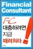 FC 대충 하려면 지금 때려쳐라!