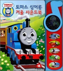토마스 싱어롱 거울 사운드북