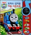 토마스 싱어롱 거울 사운드북