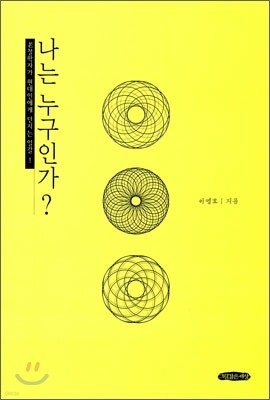 나는 누구인가?
