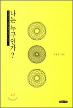 나는 누구인가?