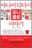 야나이 다다시, 유니클로 이야기