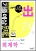 2010 7 9급 기출예상문제집 회계학