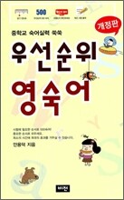 우선순위 영숙어 (중학교)