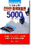 간단한 중국어표현 5000