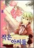 작은 아씨들 8