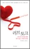 러브 토크