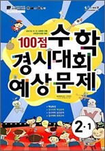100점 수학경시대회 예상문제 2-1 (8절)(2010년)