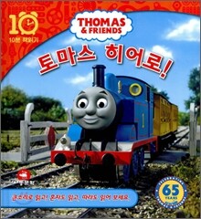 토마스 히어로!