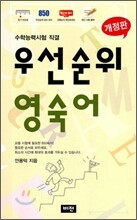 우선순위 영숙어 (고등)