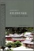 문경 산북의 마을들