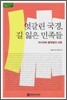 엇갈린 국경, 길 잃은 민족들