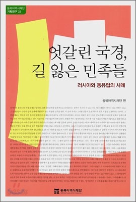 엇갈린 국경, 길 잃은 민족들