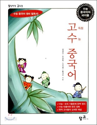 고득점 수능 고수 중국어 (2010년)