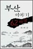 부산 이야기 62마당