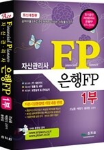자산관리사 은행FP 1부