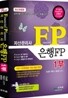 자산관리사 은행FP 1부
