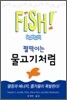 펄떡이는 물고기처럼 1