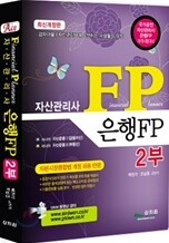 자산관리사 은행FP 2부