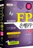자산관리사 은행FP 2부
