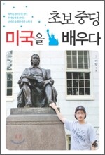 초보 중딩 미국을 배우다