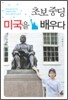 초보 중딩 미국을 배우다