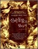 신비 동물을 찾아서
