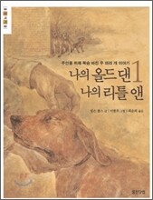 나의 올드 댄, 나의 리틀 앤 1