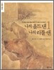 나의 올드 댄, 나의 리틀 앤 1