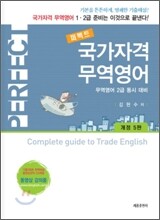 퍼펙트 국가자격 무역영어