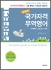 퍼펙트 국가자격 무역영어