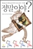 정말이야?